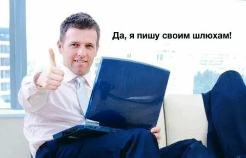 Да, я пишу своим шлюхам