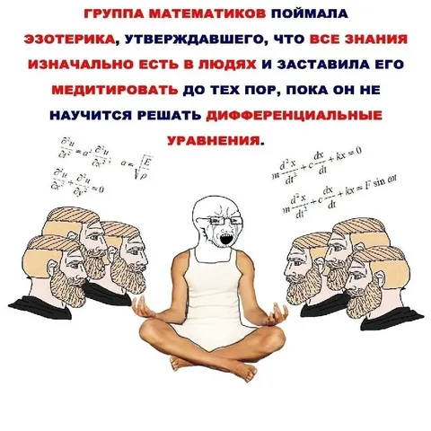 Математики учат эзотерика уравнениям