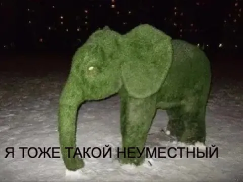 Я тоже такой неуместный