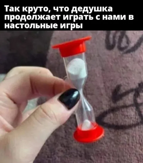 Дедушка продолжает играть