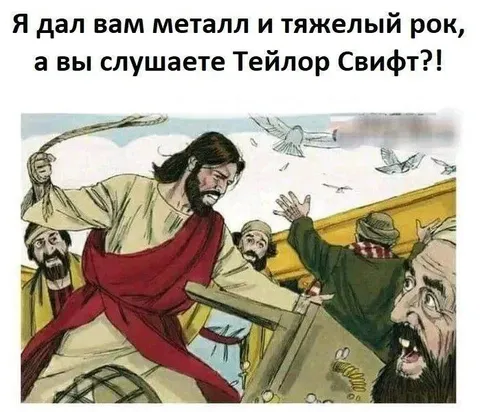 Иисус против Тейлор Свифт