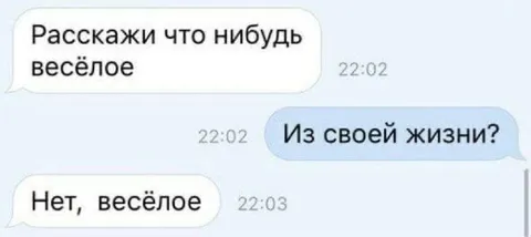 Расскажи что-нибудь весёлое