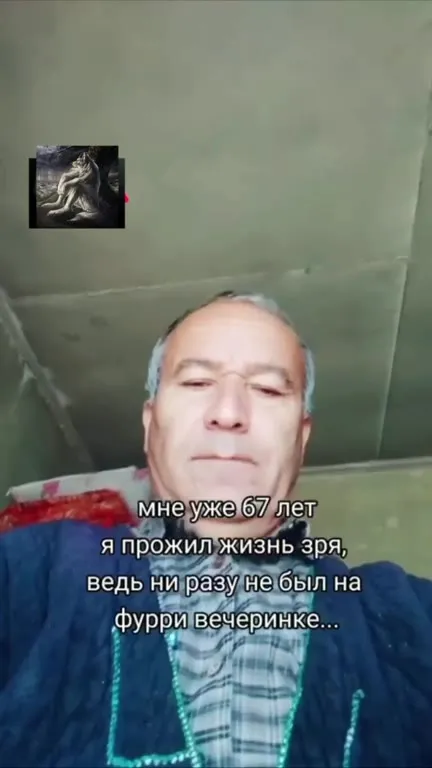 67 лет без furry вечеринки