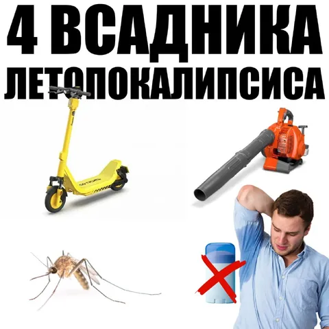 4 в салника: лето покалипсиса