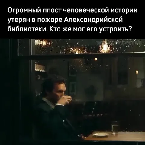 Кто сжёг Александрийскую библиотеку