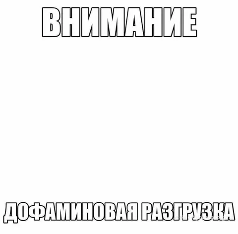 Внимание: дофаминовая разгрузка