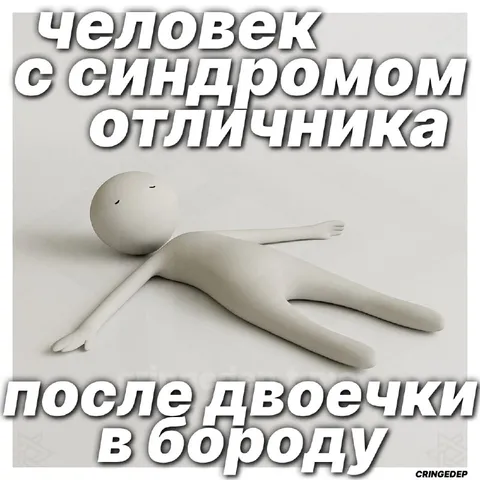 Синдром отличника после двоечки