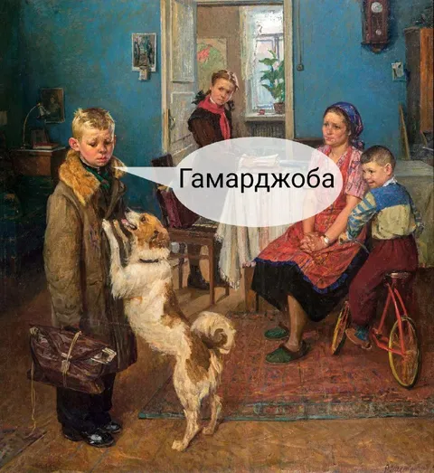Гамарджоба в старом доме