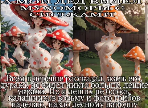 Мухоморы с сиськами