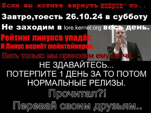 Вернуть мейнтейнеров Linux