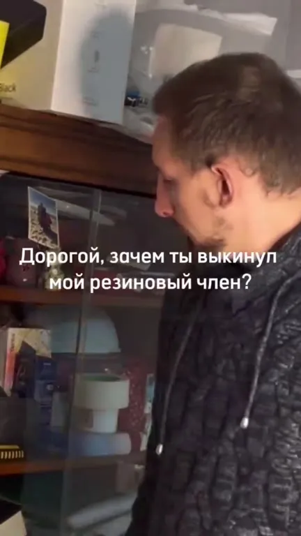 Зачем ты выкинул резиновый член