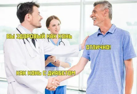 Здоров как конь с диабетом