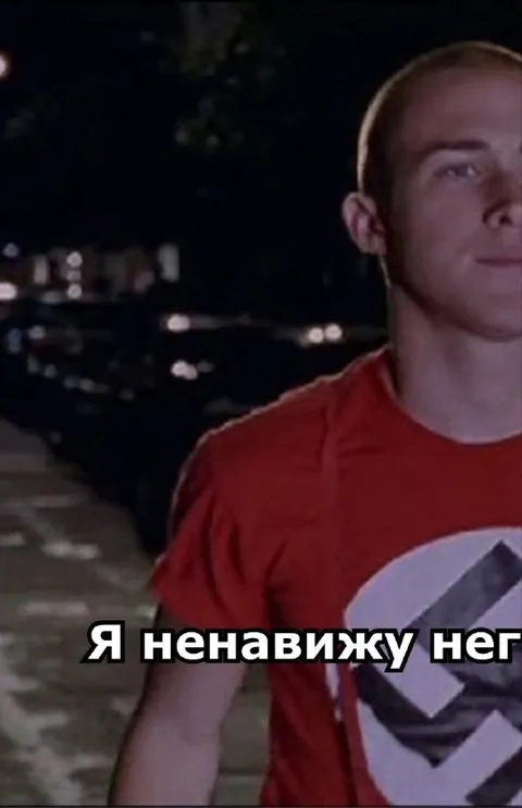 Я ненавижу нег