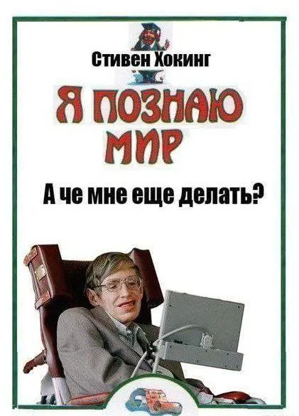 Стивен Хокинг познаёт мир