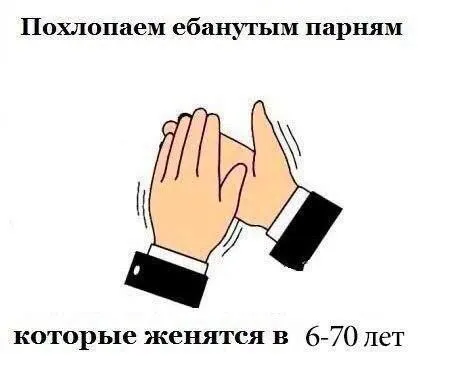 Похлопаем парням, женящимся в 6-70 лет