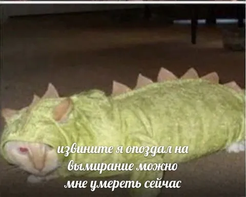 Опоздал на вымирание