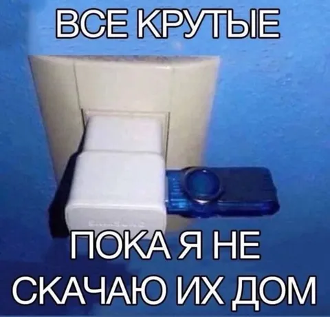 Все крутые до скачивания дома