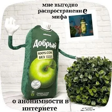 Миф об анонимности в интернете