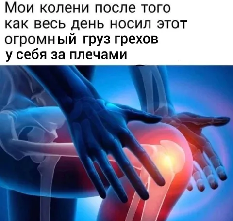 Колени после груза грехов