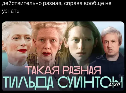 Такая разная Тильда Суинтон