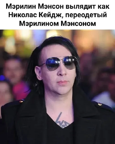 Мэрилин Мэнсон похож на Николаса Кейджа
