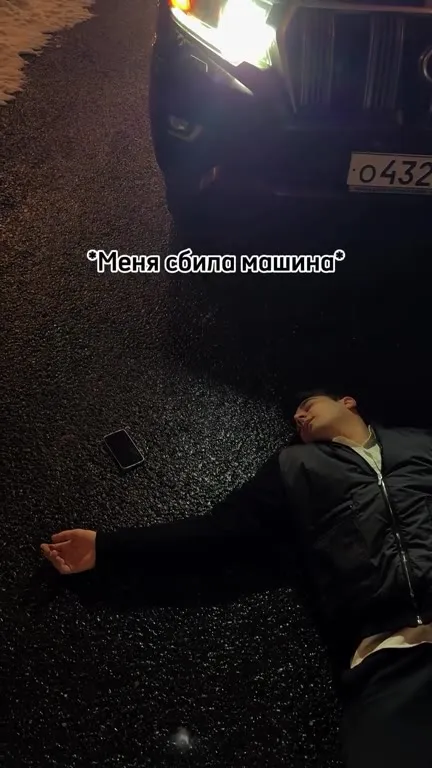 Меня сбила машина