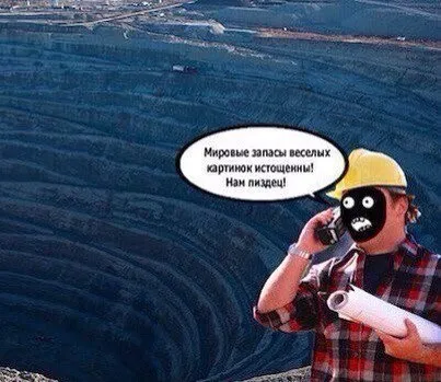 Мировые запасы мемов истощены