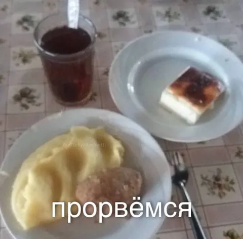 Прорвёмся за домашним ужином