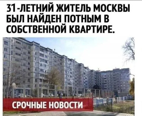 31-летний житель Москвы найден потным
