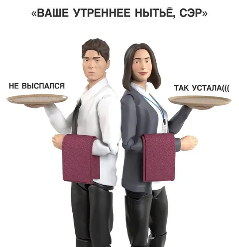 Ваше утреннее нытьё, сэр