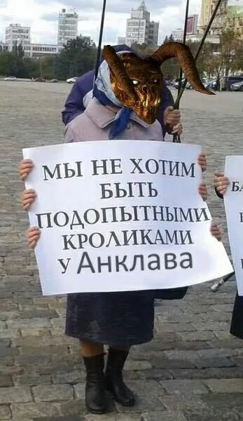 Подопытные кролики у Анклава