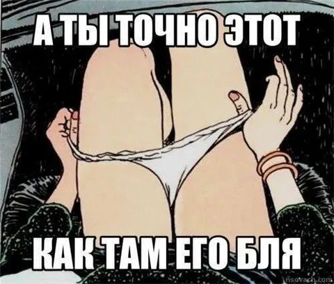 А ты точно этот как там его
