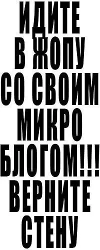 Верните стену, а не микроблог