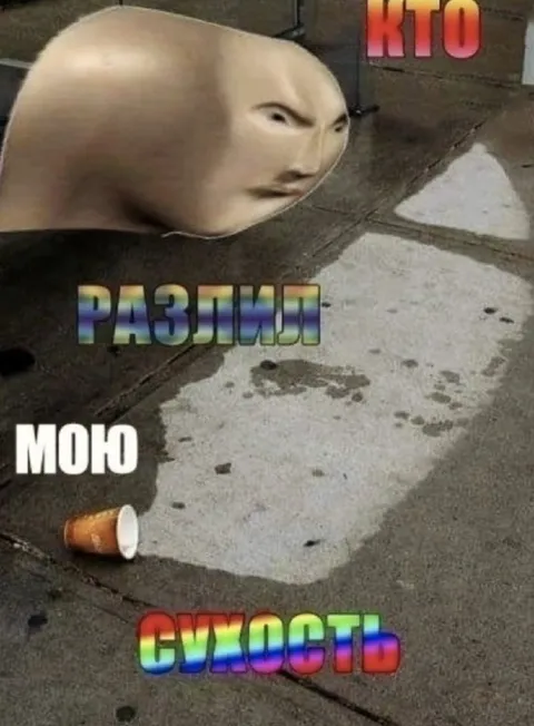 Кто разлил мою сухость