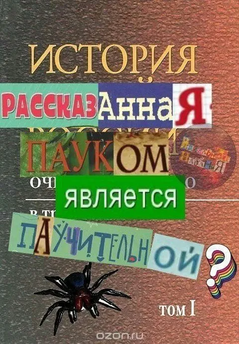 История, рассказанная пауком