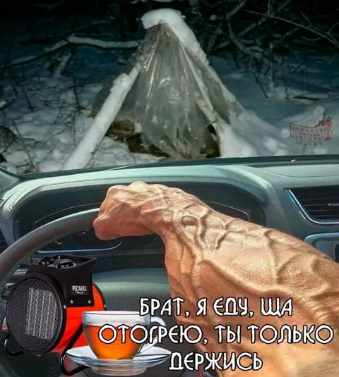 Брат едет отогреть друга