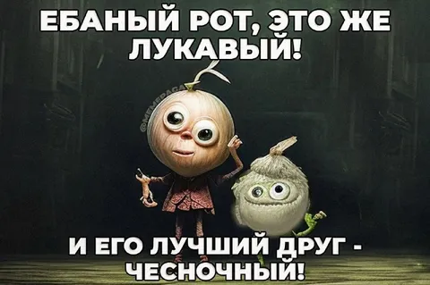 Лукавый и его чесночный друг