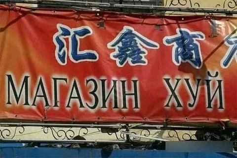 Магазин хуйней