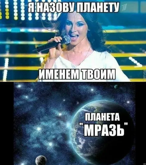 Планета имени мрази