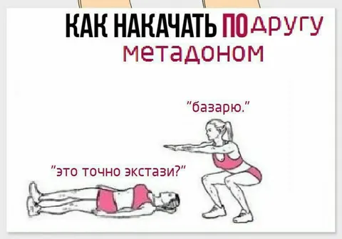 Как накачать по-другому метадоном
