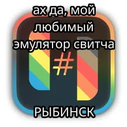Любимый эмулятор свитча Рыбинск
