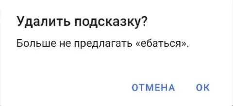 Удалить подсказку про «ебаться»