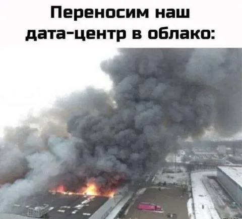 Облачный дата-центр горит