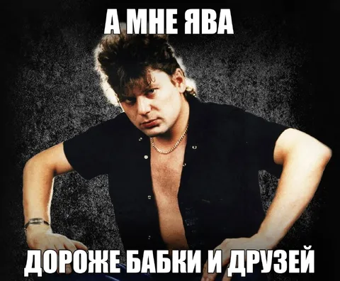 Ява дороже бабки и друзей