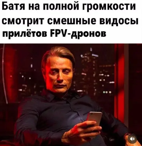 Батя смотрит FPV-дроны