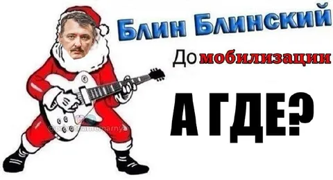 Блин Блинскийй до мобилизации