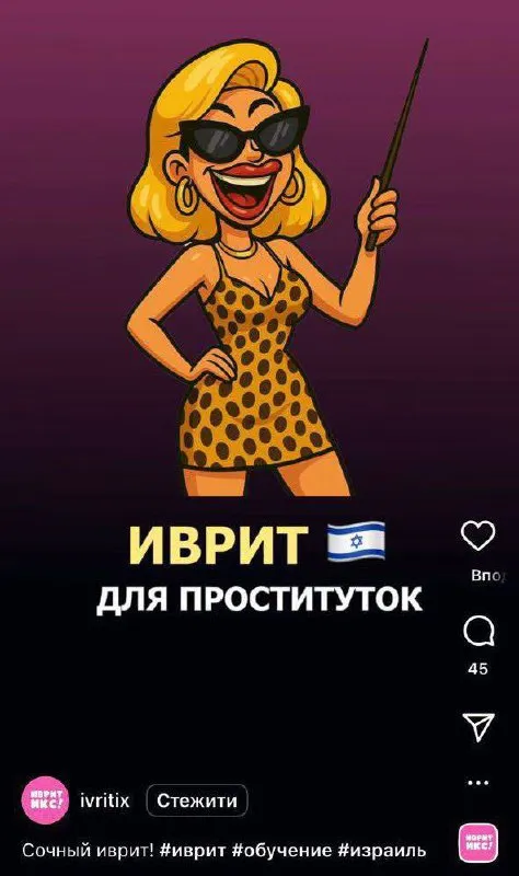 Иврит для проституток
