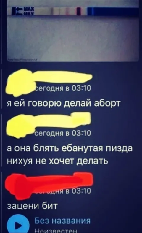 Переписка про аборт и бит