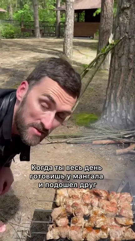 Когда подошёл друг к шашлыку