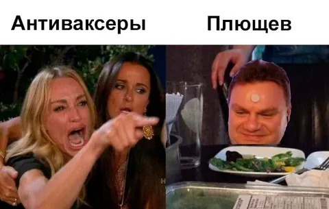 Антиваксеры и Плющев